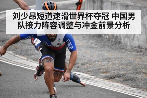刘少昂短道速滑世界杯夺冠 中国男队接力阵容调整与冲金前景分析